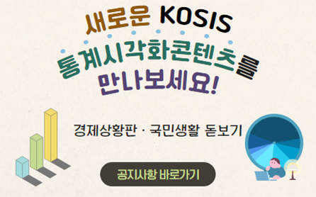 새로운 KOSIS 통계시각화콘텐츠를 만나보세요! 경제상황판·국민생활돋보기 공지사항바로가기