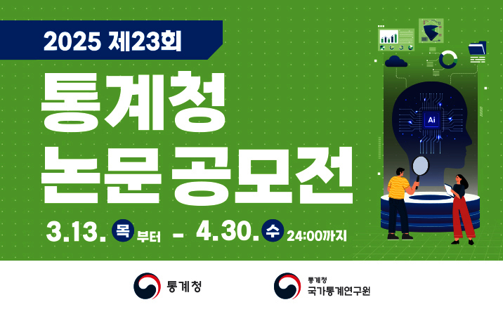 2025 제23회 통계청 논문공모전 3.13목부터 4.30수 24:00까지