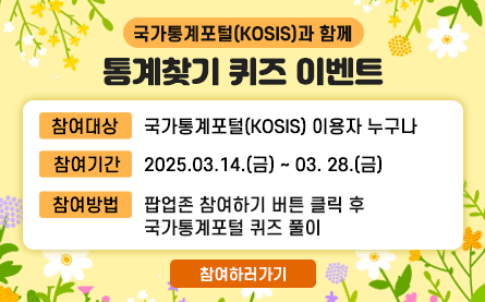 국가통계포털(KOSIS)과 함께 통계찾기 퀴즈 이벤트,참여대상:국가통계포털(KOSIS)이용자 누구나,참여기간:2025.03.14.(금)부터03.28.(금)까지,참여방법:팝업존 참여하기 버튼 클릭 후 국가통계포털 퀴즈 풀이, 참여하러 가기