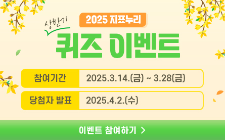 2025 지표누리 상반기 퀴즈 이벤트, 참여기간 : 2025.3.14.(금)부터 3.28(금)까지, 당첨자 발표 : 2025.4.2.(수), 이벤트 참여하기