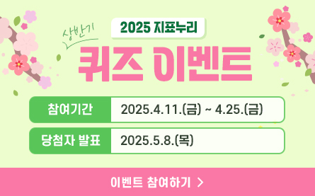 2025 지표누리 상반기 퀴즈 이벤트, 참여기간 : 2025.4.11.(금)부터 4.25(금)까지, 당첨자 발표 : 2025.5.8.(목), 이벤트 참여하기