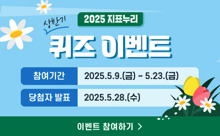 2025 지표누리 상반기 퀴즈 이벤트, 참여기간 : 2025.5.9.(금)부터 5.23(금)까지, 당첨자 발표 : 2025.5.28.(수), 이벤트 참여하기