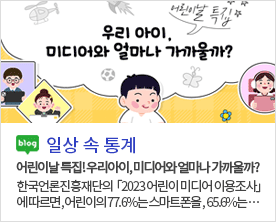 어린이날 특집! 우리아이, 미디어와 얼마나 가까울까? blog 일상 속 통계 어린이날 특집! 우리아이, 미디어와 얼마나 가까울까? 한국언론진흥재단의 「2023 어린이 미디어 이용조사」에 따르면, 어린이의 77.6%는 스마트폰을, 65.6%는...