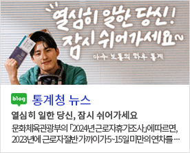 열심히 일한 당신! 잠시 쉬어가세요~아주보통의 하루 통계 열심히 일한 당신, 잠시 쉬어가세요 문화체육관광부의 「2024년 근로자휴가조사」에 따르면, 2023년에 근로자 절반 가까이가 5~15일 미만의 연차를...