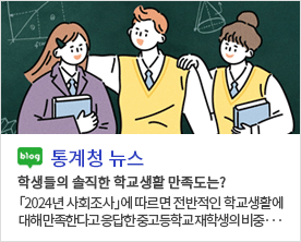 blog 통계청 뉴스 학생들의 솔직한 학교생활 만족도는? 「2024년 사회조사」에 따르면 전반적인 학교생활에 대해 만족한다고 응답한 중고등학교 재학생의 비중...