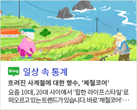 blog 일상 속 통계 흐려진 사계절에 대한 향수, '제철코어' 요즘 10대 20대 사이에서 '힙한 라이프 스타일'로 떠오르고 있는 트렌드가 있습니다. 바로 '제철코어'
