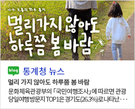 아주 보통의 하루 통계 멀리가지 않아도 하루 쯤 봄바람 blog 통계청 뉴스 멀리가지 않아도 하루쯤 봄 바람 문화체육관광부의 「국민여행조사」에 따르면 관광당일여행방문지 TOP1은 경기도(26.3%)로 나타났...